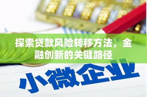 鼓山探索贷款风险转移方法，金融创新的关键路径