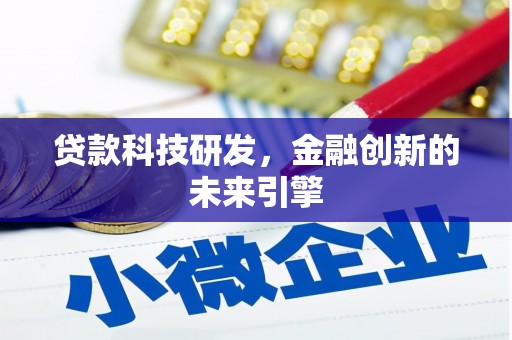 鼓山贷款科技研发，金融创新的未来引擎