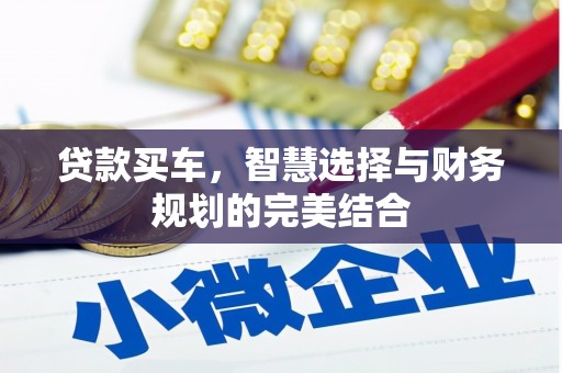 鼓山贷款买车，智慧选择与财务规划的完美结合