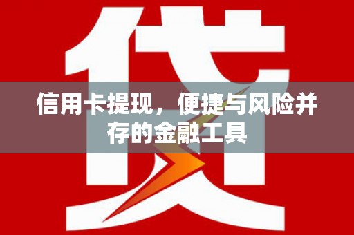 鼓山信用卡提现，便捷与风险并存的金融工具