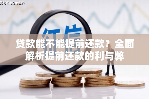 鼓山贷款能不能提前还款？全面解析提前还款的利与弊
