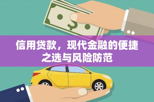 鼓山信用贷款，现代金融的便捷之选与风险防范