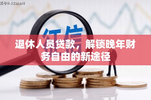 鼓山退休人员贷款，解锁晚年财务自由的新途径