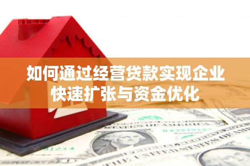 鼓山如何通过经营贷款实现企业快速扩张与资金优化