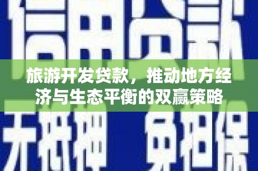 鼓山旅游开发贷款，推动地方经济与生态平衡的双赢策略
