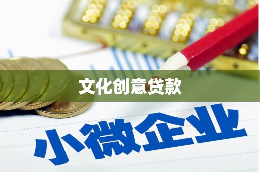 鼓山文化创意贷款