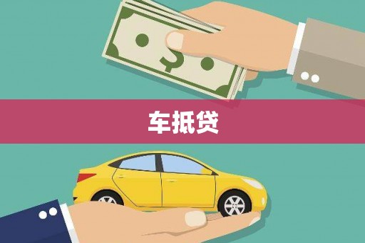鼓山车抵贷