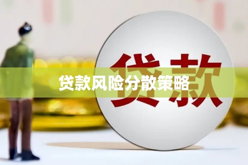 鼓山贷款风险分散策略