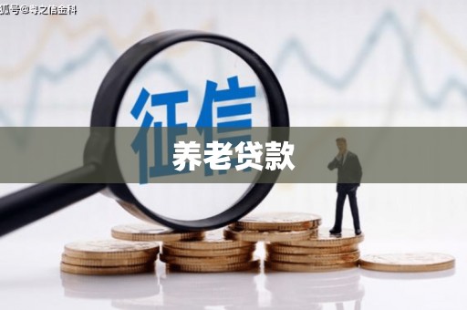 鼓山养老贷款