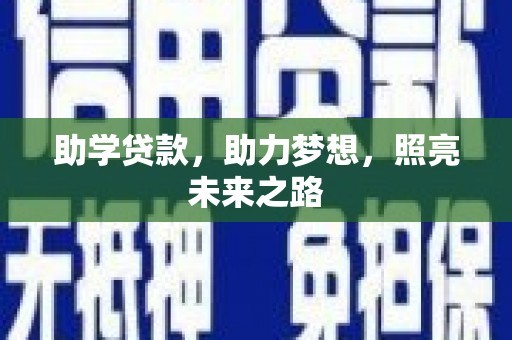 鼓山助学贷款，助力梦想，照亮未来之路