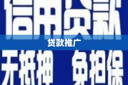 鼓山贷款推广