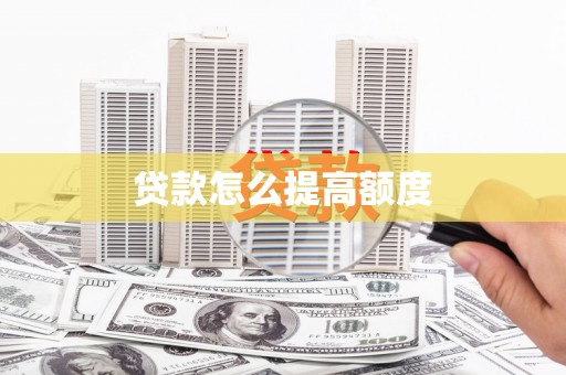 鼓山贷款怎么提高额度