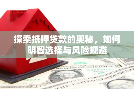鼓山探索抵押贷款的奥秘，如何明智选择与风险规避