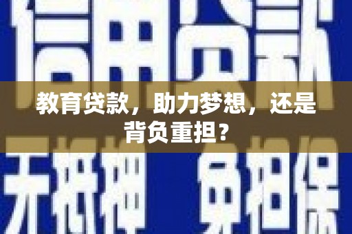鼓山教育贷款，助力梦想，还是背负重担？