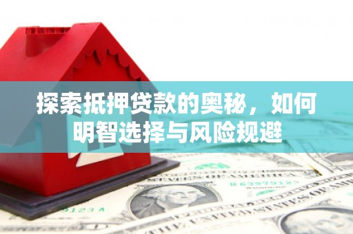 鼓山探索抵押贷款的奥秘，如何明智选择与风险规避
