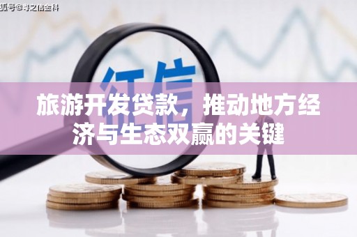 鼓山旅游开发贷款，推动地方经济与生态双赢的关键