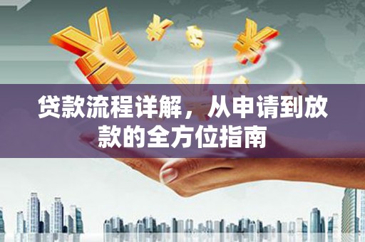 鼓山贷款流程详解，从申请到放款的全方位指南