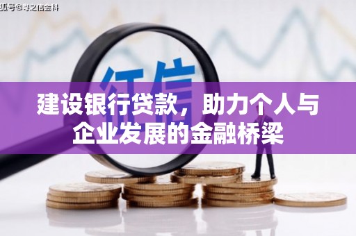 鼓山建设银行贷款，助力个人与企业发展的金融桥梁