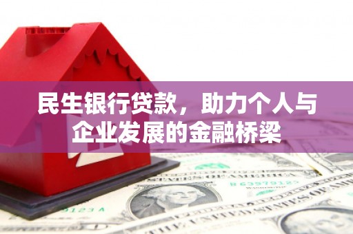鼓山民生银行贷款，助力个人与企业发展的金融桥梁