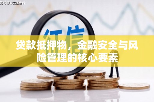 鼓山贷款抵押物，金融安全与风险管理的核心要素