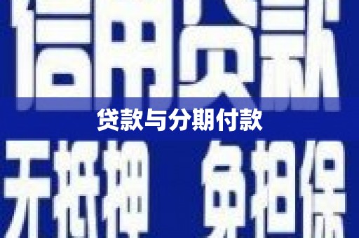 鼓山贷款与分期付款