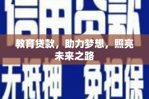 鼓山教育贷款，助力梦想，照亮未来之路