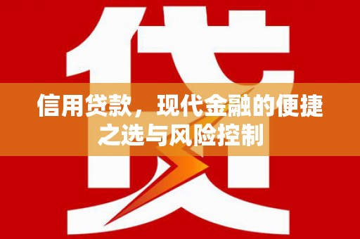 鼓山信用贷款，现代金融的便捷之选与风险控制