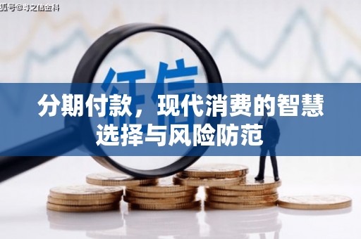 鼓山分期付款，现代消费的智慧选择与风险防范