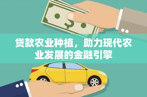 鼓山贷款农业种植，助力现代农业发展的金融引擎