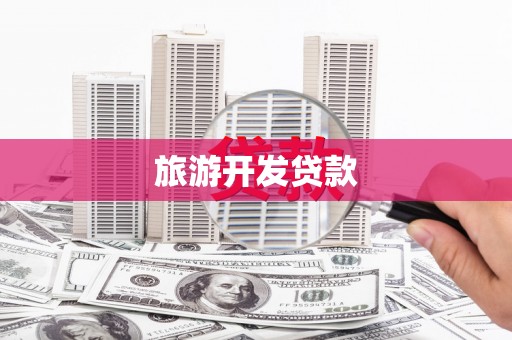 鼓山旅游开发贷款