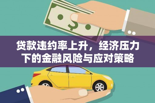 鼓山贷款违约率上升，经济压力下的金融风险与应对策略