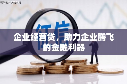 鼓山企业经营贷，助力企业腾飞的金融利器