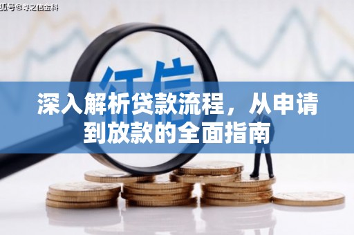 鼓山深入解析贷款流程，从申请到放款的全面指南
