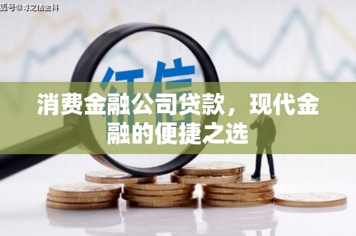 鼓山消费金融公司贷款，现代金融的便捷之选