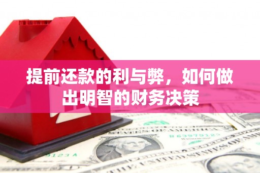 鼓山提前还款的利与弊，如何做出明智的财务决策