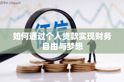 鼓山如何通过个人贷款实现财务自由与梦想