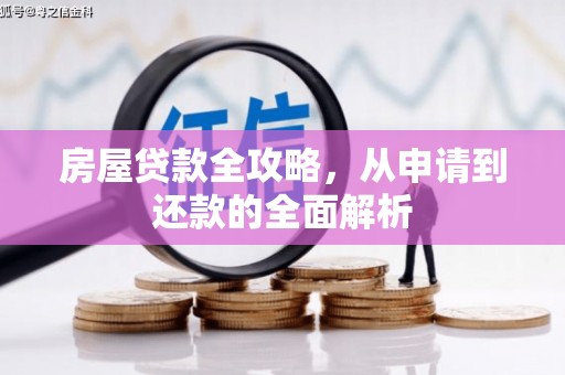 鼓山房屋贷款全攻略，从申请到还款的全面解析