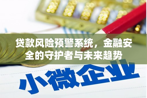 鼓山贷款风险预警系统，金融安全的守护者与未来趋势