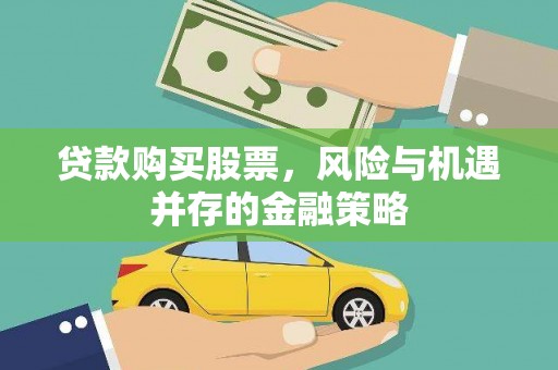 鼓山贷款购买股票，风险与机遇并存的金融策略