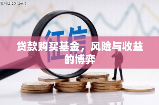 鼓山贷款购买基金，风险与收益的博弈