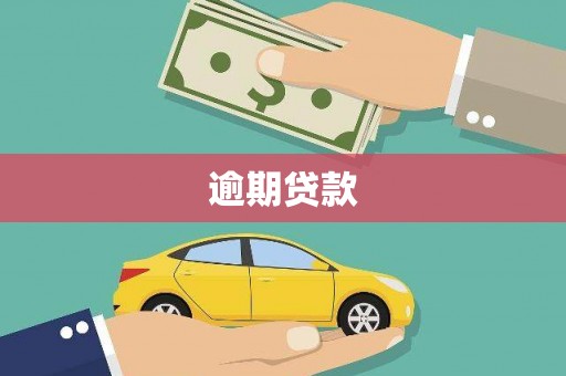 鼓山逾期贷款