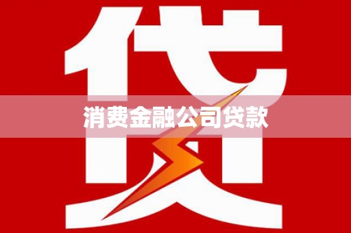 鼓山消费金融公司贷款