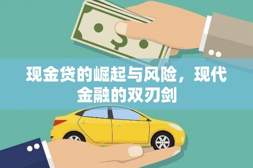 鼓山现金贷的崛起与风险，现代金融的双刃剑