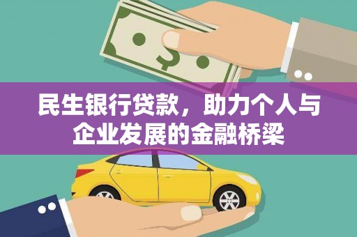 鼓山民生银行贷款，助力个人与企业发展的金融桥梁