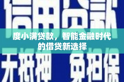 鼓山度小满贷款，智能金融时代的借贷新选择