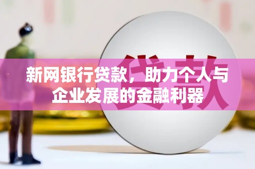 鼓山新网银行贷款，助力个人与企业发展的金融利器