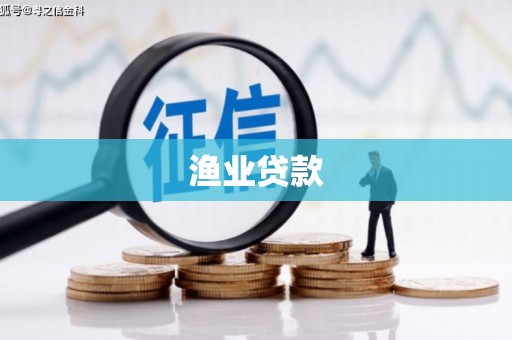 鼓山渔业贷款
