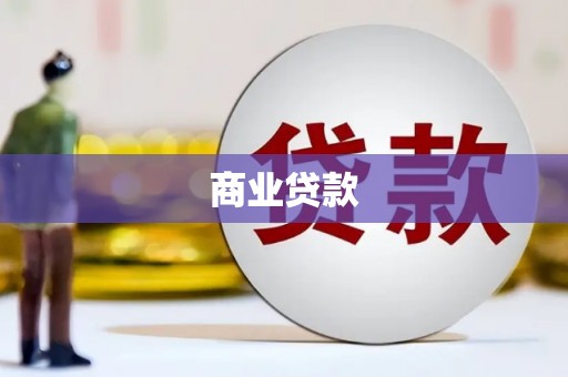 鼓山商业贷款