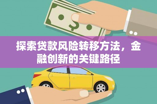 鼓山探索贷款风险转移方法，金融创新的关键路径