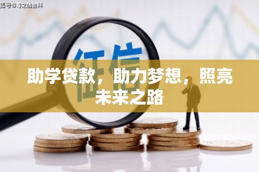 鼓山助学贷款，助力梦想，照亮未来之路